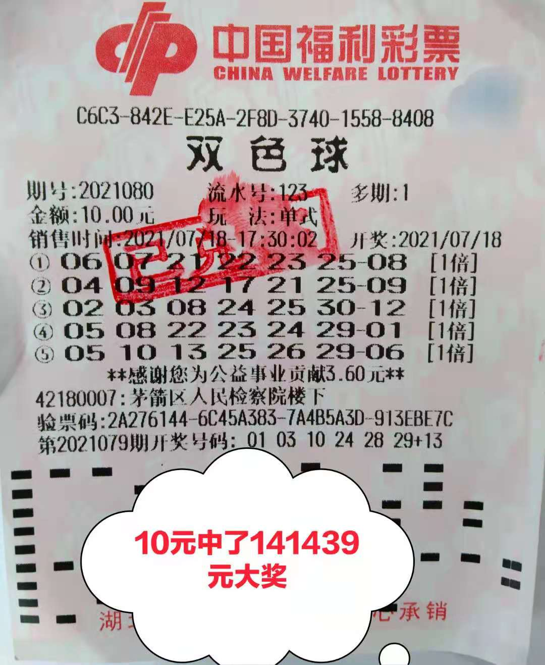 【兑奖直击】10元机选:喜中双色球14万元大奖 - 湖北